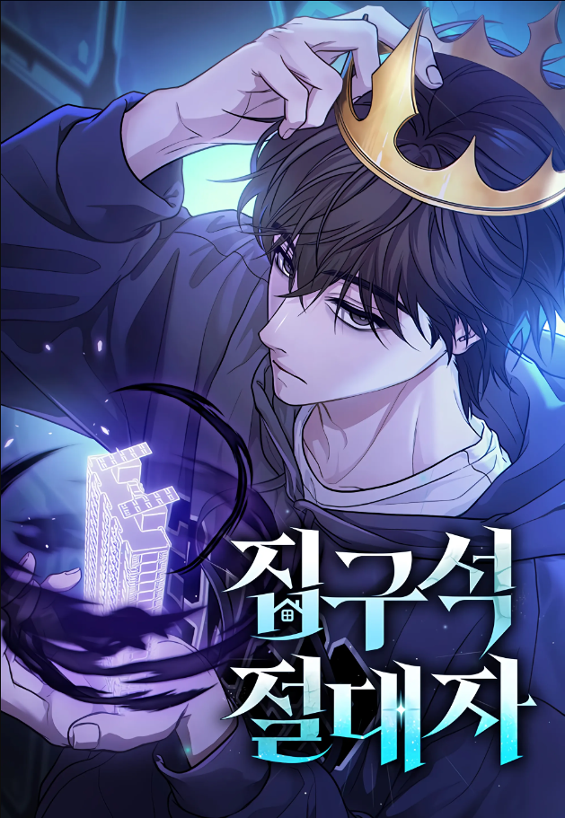 The Ultimate Shut-In - โทษที พื้นที่นี้ห้ามออก!