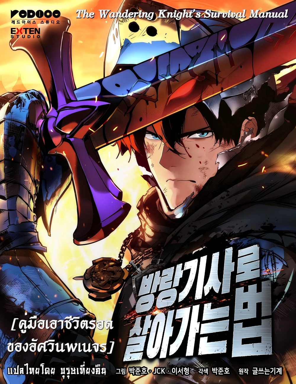 The Wandering Knight’s Survival Manual - คู่มือเอาชีวิตรอดของอัศวินพเนจร